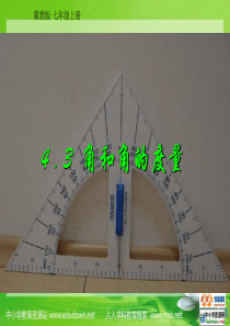 冀教版数学七上4.3《角和角的度量》课件