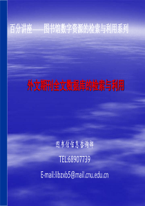 外文期刊全文数据库的检索与利用(精)