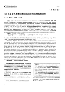 【精品】168株金黄色葡萄球菌的临床分布及耐药性分析