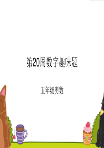 五年级奥数20周趣味数字题