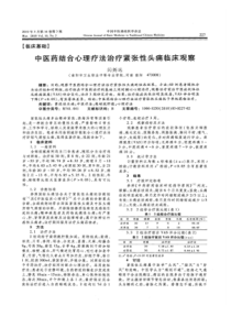 【精品】中医药结合心理疗法治疗紧张性头痛临床观察