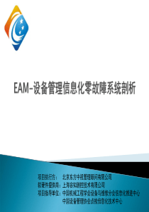 EAM-设备管理信息化零故障系统剖析