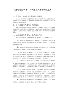 关于加强公司部门间沟通与关系协调的方案