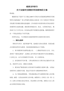 关于加强和完善教学常规管理的方案