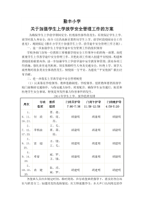 关于加强学生上学放学安全管理工作的方案