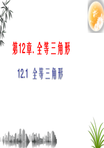 人教版数学八年级上册 12.1 全等三角形 课件(共15张PPT)