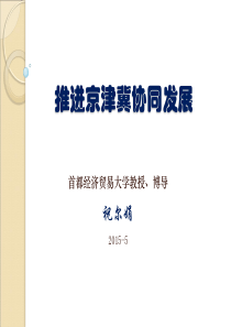 67京津冀协同发展规划纲要(2015-5讲义)