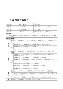 某餐饮企业中心厨房主任岗位说明书(doc)