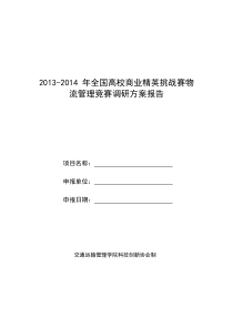 2013-2014 年全国高校商业精英挑战赛物流管理竞赛调研方案报告