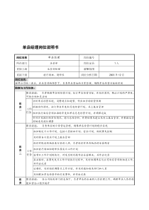 某餐饮企业单店经理岗位说明书(doc)