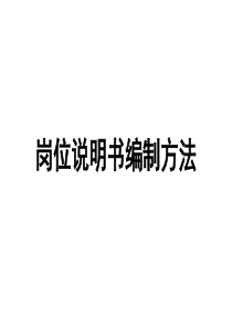 某餐饮企业工程部经理岗位说明书编制方法(PPT 11)