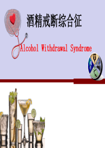 酒精戒断综合征