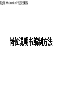 某餐饮企业工程部经理岗位说明书编制方法(PPT11)