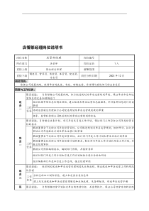 某餐饮企业店管部经理岗位说明书(doc)