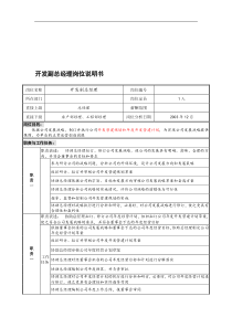 某餐饮企业开发副总经理岗位说明书(doc)