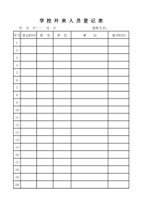 学校进出人员登记表