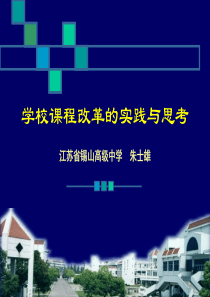 学校课程改革的实践与思考.