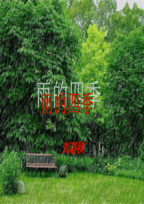 3课 雨的四季