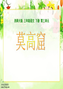 (西师大版)三年级语文下册课件 莫高窟1