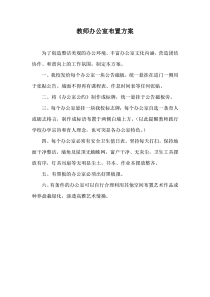 教师办公室布置方案