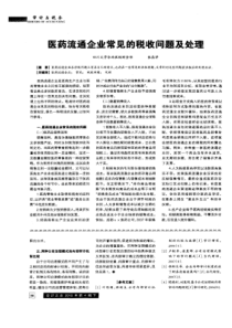 【精品】医药流通企业常见的税收问题及处理