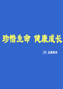 珍惜生命,健康成长主题班会课件