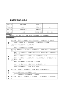 某餐饮企业采购部经理岗位说明书(doc)