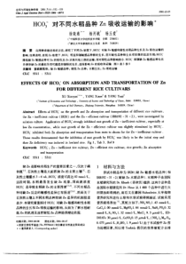 HCO3－对不同水稻品种Zn吸收运输的影响