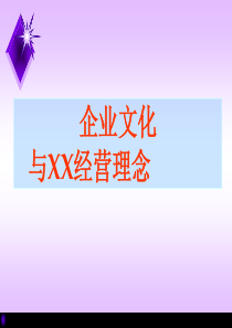 企业文化与XX经营理念