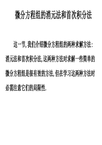 微分方程组的消元法和首次积分法