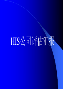 HIS公司评估汇报(1)