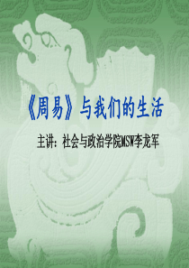 周易与我们的生活