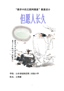 “教学中的互联网搜索”小学语文《但愿人长久》王美娜