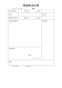 举报电话记录表