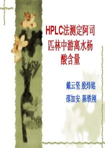 HPLC法测定阿司匹林中游离水杨酸含量-PowerPoi