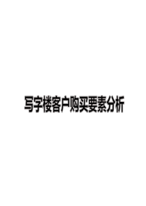 写字楼客户购买要素分析