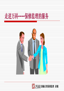 保修监理服务礼仪(赵敏)