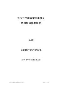 柜内常用电缆及母排截面与载流量的选择