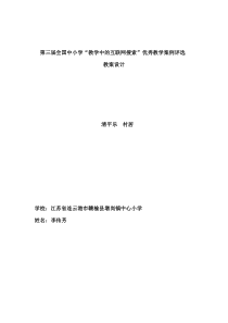 “教学中的互联网搜索”教学案例大赛小学语文李传芳