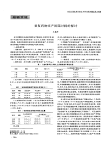 【精品】重复药物流产间隔时间的探讨