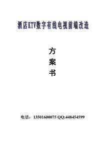 KTV数字电视改造方案及报价