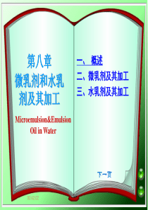 10 第十章 微乳剂和水乳剂及其加工