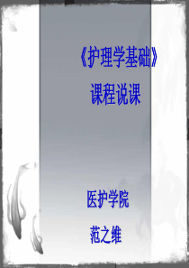 《护理学基础》课程说课PPT