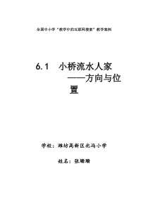 “教学中的互联网搜索”教案设计《61 小桥流水人家 ——方向与位置