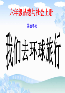 15教科版品德与社会六上《地球有多大》ppt课件