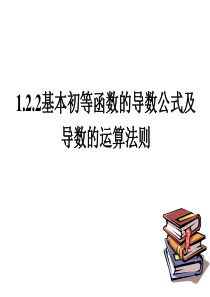 基本初等函数的导数公式及导数的运算法则