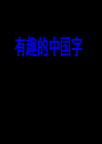 680个常见象形字(小学学习必备)