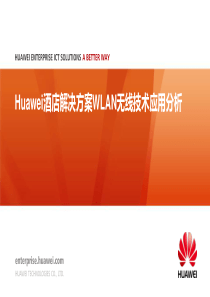 Huawei酒店解决方案WLAN无线技术培训材料