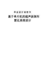 基于单片机的超声波倒车雷达系统设计354468