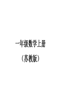 一年级数学上册电子书(苏教版)2012审定